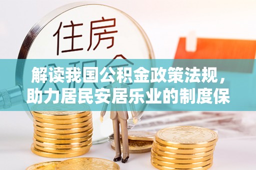 上虞解读我国公积金政策法规，助力居民安居乐业的制度保障