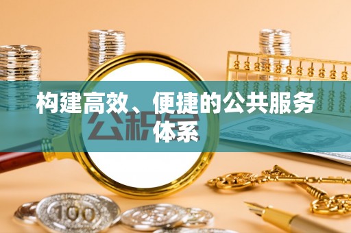 上虞构建高效、便捷的公共服务体系