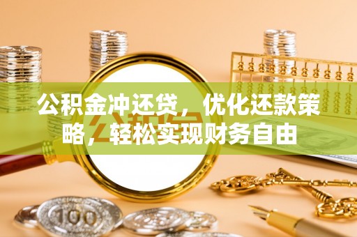 上虞公积金冲还贷，优化还款策略，轻松实现财务自由
