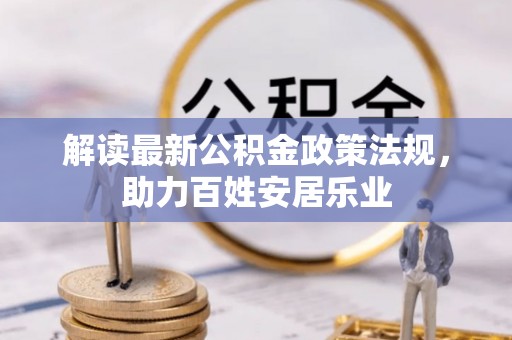 上虞解读最新公积金政策法规，助力百姓安居乐业