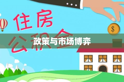 上虞政策与市场博弈