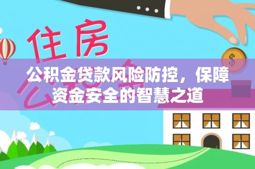 上虞公积金贷款风险防控，保障资金安全的智慧之道