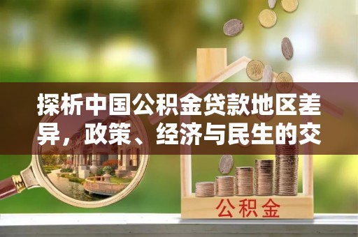 上虞探析中国公积金贷款地区差异，政策、经济与民生的交织影响