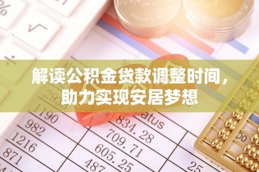 上虞解读公积金贷款调整时间，助力实现安居梦想