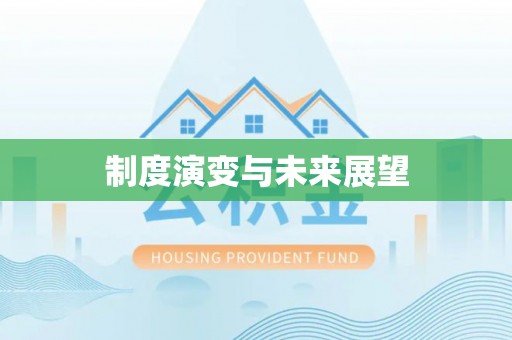 上虞制度演变与未来展望