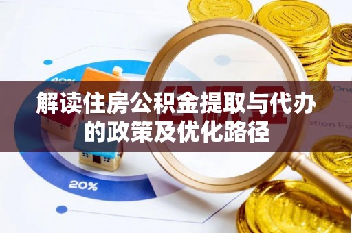 上虞解读住房公积金提取与代办的政策及优化路径
