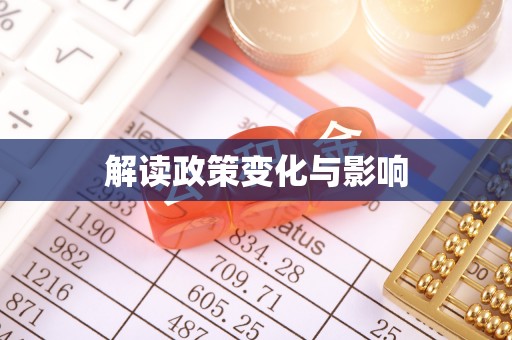上虞解读政策变化与影响