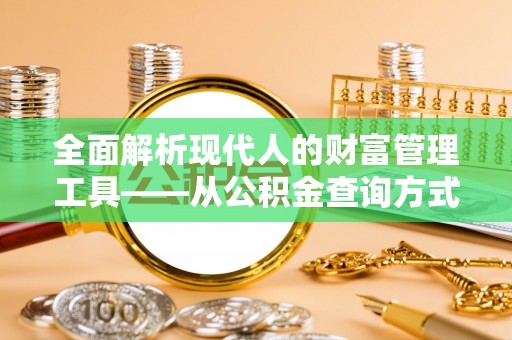 上虞全面解析现代人的财富管理工具——从公积金查询方式到投资策略