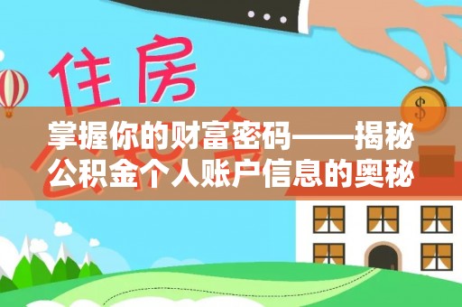 上虞掌握你的财富密码——揭秘公积金个人账户信息的奥秘