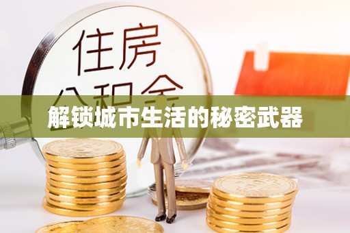 上虞解锁城市生活的秘密武器