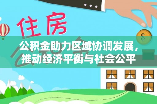 上虞公积金助力区域协调发展，推动经济平衡与社会公平
