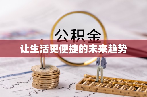 上虞让生活更便捷的未来趋势