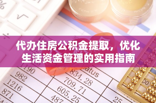 上虞代办住房公积金提取，优化生活资金管理的实用指南