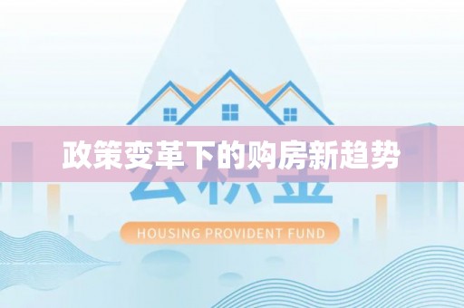 上虞政策变革下的购房新趋势