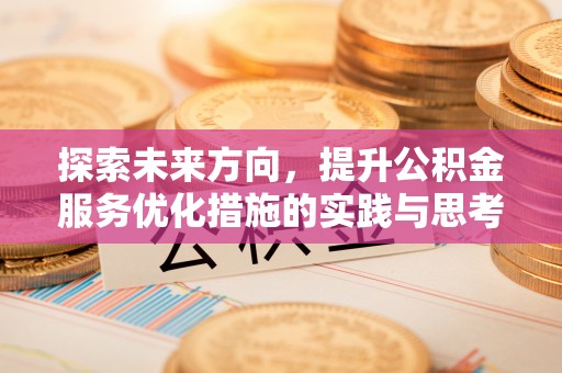 上虞探索未来方向，提升公积金服务优化措施的实践与思考