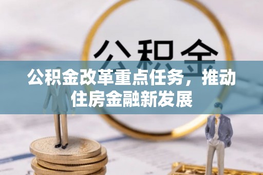 上虞公积金改革重点任务，推动住房金融新发展