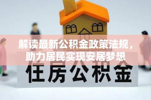 上虞解读最新公积金政策法规，助力居民实现安居梦想