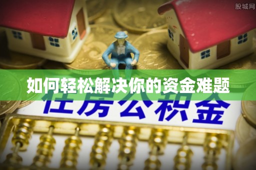 上虞如何轻松解决你的资金难题