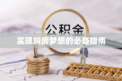 上虞实现购房梦想的必备指南