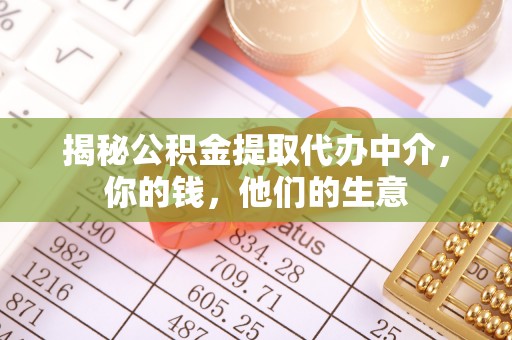上虞揭秘公积金提取代办中介，你的钱，他们的生意