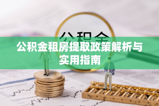上虞公积金租房提取政策解析与实用指南