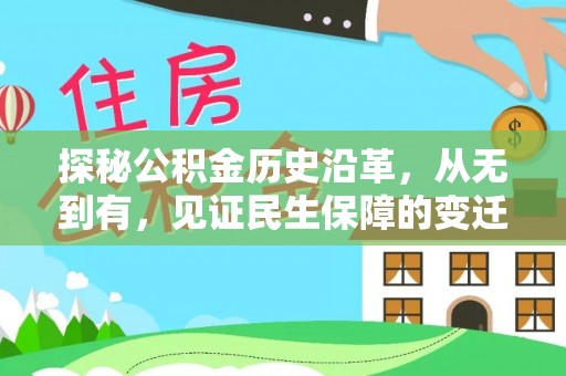 上虞探秘公积金历史沿革，从无到有，见证民生保障的变迁