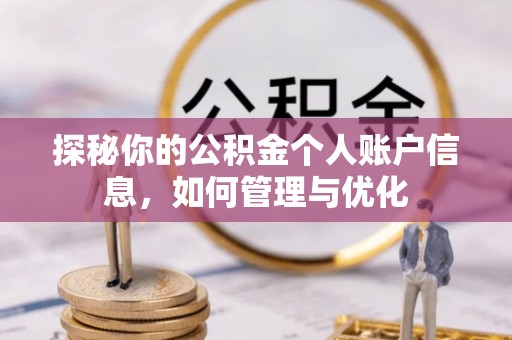 上虞探秘你的公积金个人账户信息，如何管理与优化