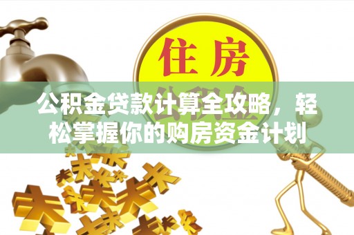 上虞公积金贷款计算全攻略，轻松掌握你的购房资金计划