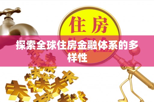 上虞探索全球住房金融体系的多样性