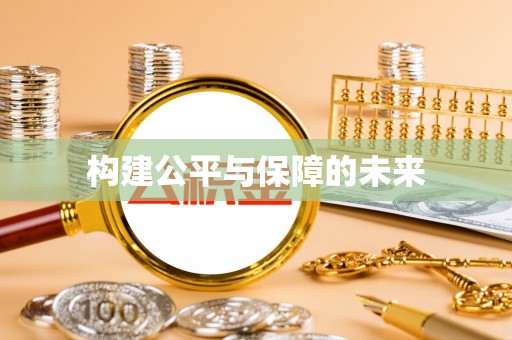 上虞构建公平与保障的未来