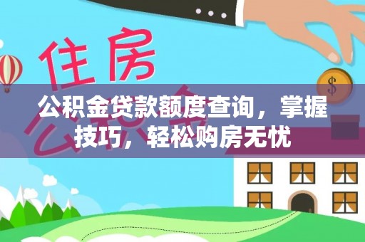 上虞公积金贷款额度查询，掌握技巧，轻松购房无忧