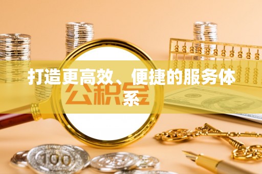 上虞打造更高效、便捷的服务体系