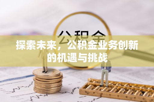 上虞探索未来，公积金业务创新的机遇与挑战