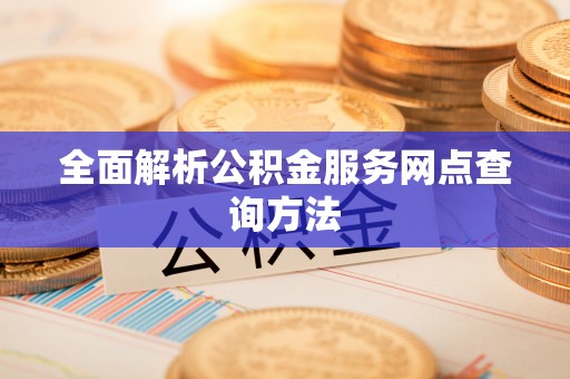 上虞全面解析公积金服务网点查询方法