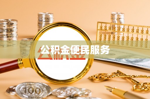 上虞公积金便民服务