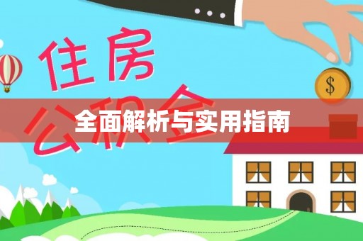 上虞全面解析与实用指南