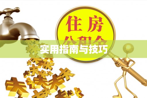 上虞实用指南与技巧