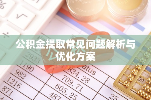 上虞公积金提取常见问题解析与优化方案
