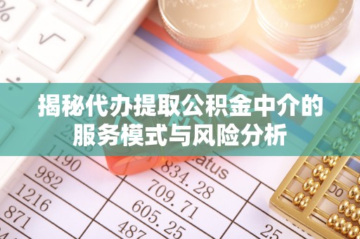 上虞揭秘代办提取公积金中介的服务模式与风险分析