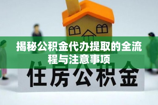 上虞揭秘公积金代办提取的全流程与注意事项