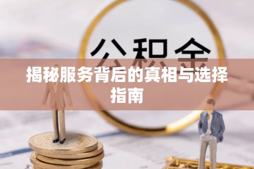 上虞揭秘服务背后的真相与选择指南