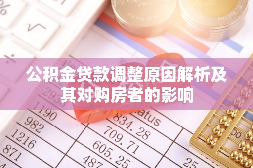 上虞公积金贷款调整原因解析及其对购房者的影响