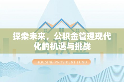上虞探索未来，公积金管理现代化的机遇与挑战