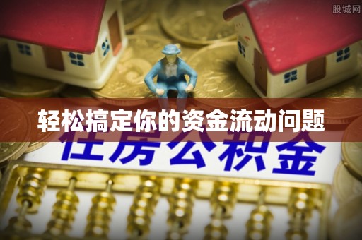 上虞轻松搞定你的资金流动问题