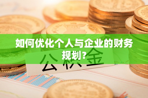 上虞如何优化个人与企业的财务规划？