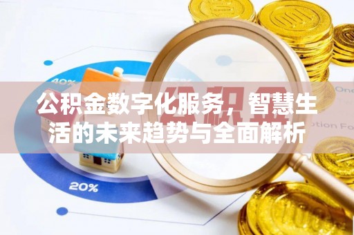 上虞公积金数字化服务，智慧生活的未来趋势与全面解析