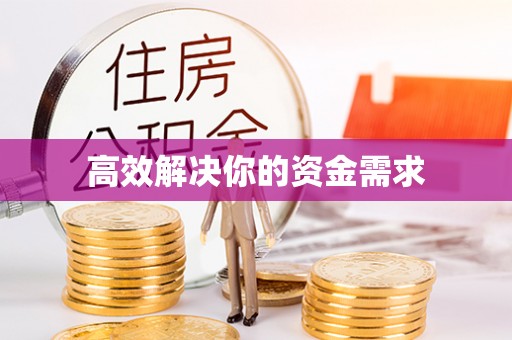 上虞高效解决你的资金需求