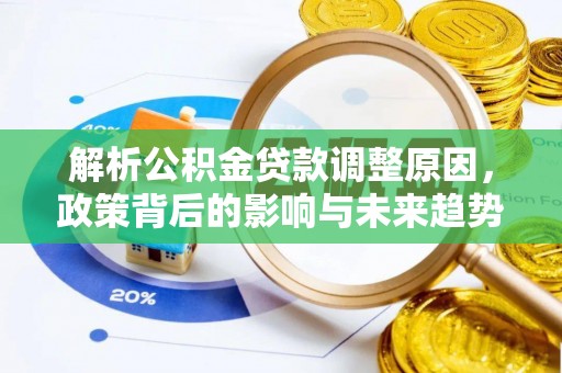 上虞解析公积金贷款调整原因，政策背后的影响与未来趋势
