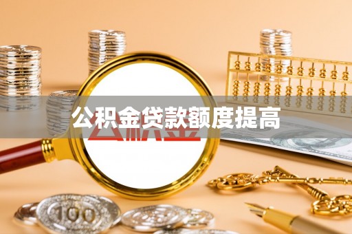 上虞公积金贷款额度提高