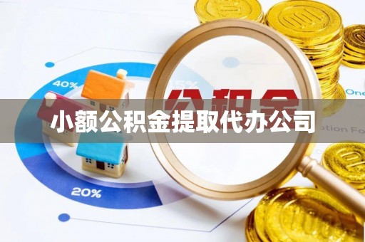 上虞小额公积金提取代办公司
